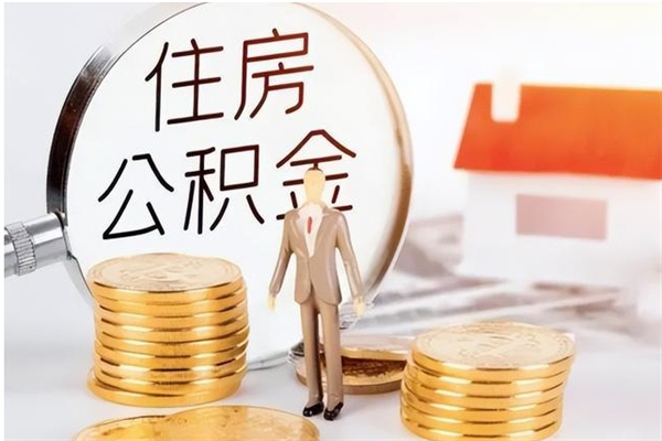 三明提公积金（提公积金流程）