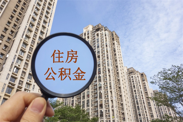 三明怎么取住房住房公积金（取住房公积金方法）